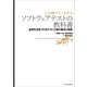 【この1冊でよくわかる】ソフトウェアテストの教科書―品質を決定づけるテスト工程の基本と実践（SBクリエイティブ） [電子書籍]