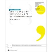 HTML5+CSS3で作る スマートフォンサイト実践デザイン入門（SBクリエイティブ） [電子書籍]
