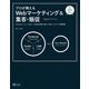 プロが教えるWebマーケティング&集客・販促【完全ガイドブック】（SBクリエイティブ） [電子書籍]