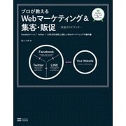 プロが教えるWebマーケティング&集客・販促【完全ガイドブック】（SBクリエイティブ） [電子書籍]