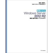 標準テキスト Windows Server 2012 R2 構築・運用・管理パーフェクトガイド（固定版）（SBクリエイティブ） [電子書籍]