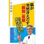 脳が突然冴えだす「瞬間」仮眠（SBクリエイティブ） [電子書籍]