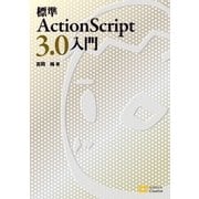 標準ActionScript 3.0入門（SBクリエイティブ） [電子書籍]