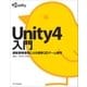 Unity4入門（SBクリエイティブ） [電子書籍]