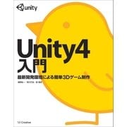 Unity4入門（SBクリエイティブ） [電子書籍]