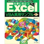 仕事に役立つExcelVBA実用サンプル 第3版（SBクリエイティブ） [電子書籍]