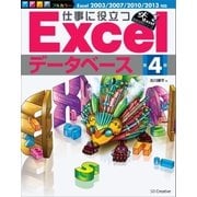 仕事に役立つExcelデータベース 第4版（SBクリエイティブ） [電子書籍]