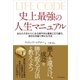 史上最強の人生マニュアル（SBクリエイティブ） [電子書籍]
