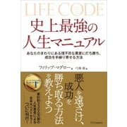 史上最強の人生マニュアル（SBクリエイティブ） [電子書籍]