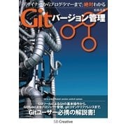 デザイナーからプログラマーまで 絶対わかるGitバージョン管理（SBクリエイティブ） [電子書籍]