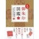 全国御朱印図鑑（SBクリエイティブ） [電子書籍]