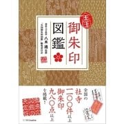 全国御朱印図鑑（SBクリエイティブ） [電子書籍]