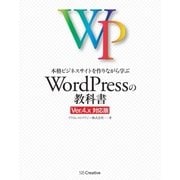 本格ビジネスサイトを作りながら学ぶ WordPressの教科書 Ver.4.x対応版（SBクリエイティブ） [電子書籍]