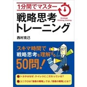 1分間でマスター 戦略思考トレーニング（SBクリエイティブ） [電子書籍]