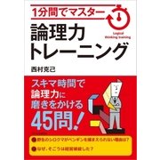 1分間でマスター 論理力トレーニング（SBクリエイティブ） [電子書籍]