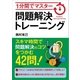 1分間でマスター 問題解決トレーニング（SBクリエイティブ） [電子書籍]