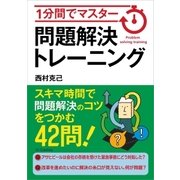 1分間でマスター 問題解決トレーニング（SBクリエイティブ） [電子書籍]