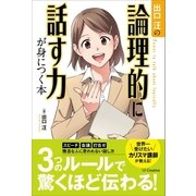 出口汪の論理的に話す力が身につく本（SBクリエイティブ） [電子書籍]