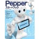 Pepper スタートブック（SBクリエイティブ） [電子書籍]