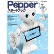 Pepper スタートブック（SBクリエイティブ） [電子書籍]