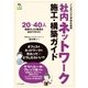 ノンエンジニアのための社内ネットワーク施工・構築ガイド（SBクリエイティブ） [電子書籍]