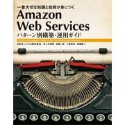 Amazon Web Services パターン別構築・運用ガイド（SBクリエイティブ） [電子書籍]