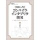 明快入門 コンパイラ・インタプリタ開発（SBクリエイティブ） [電子書籍]