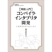 明快入門 コンパイラ・インタプリタ開発（SBクリエイティブ） [電子書籍]