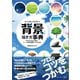 デジタルイラストの「背景」描き方事典（SBクリエイティブ） [電子書籍]