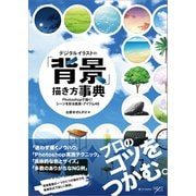 デジタルイラストの「背景」描き方事典（SBクリエイティブ） [電子書籍]
