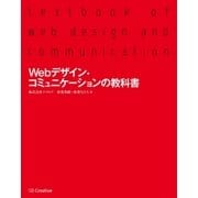 Webデザイン・コミュニケーションの教科書（SBクリエイティブ） [電子書籍]