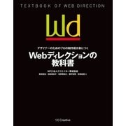デザイナーのためのプロの制作術が身につく Webディレクションの教科書（SBクリエイティブ） [電子書籍]