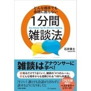 どんな相手でも会話に困らない1分間雑談法（SBクリエイティブ） [電子書籍]