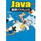 Java最強リファレンス（SBクリエイティブ） [電子書籍]