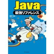 Java最強リファレンス（SBクリエイティブ） [電子書籍]