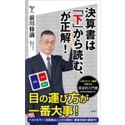決算書は「下」から読む、が正解（SBクリエイティブ） [電子書籍]