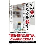 その薬があなたを殺す！（SBクリエイティブ） [電子書籍]