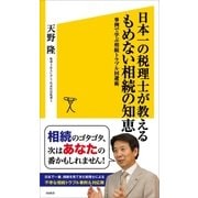 日本一の税理士が教えるもめない相続の知恵（SBクリエイティブ） [電子書籍]