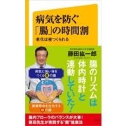 病気を防ぐ「腸」の時間割（SBクリエイティブ） [電子書籍]