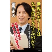 世界のエリートはなぜ哲学を学ぶのか？（SBクリエイティブ） [電子書籍]