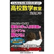こんなふうに教わりたかった！高校数学教室（SBクリエイティブ） [電子書籍]