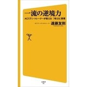 一流の逆境力（SBクリエイティブ） [電子書籍]