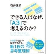 できる人はなぜ、「A3」で考えるのか？（SBクリエイティブ） [電子書籍]