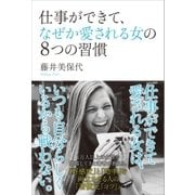 仕事ができて、なぜか愛される女の8つの習慣（SBクリエイティブ） [電子書籍]
