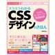 スラスラわかるCSSデザインのきほん（SBクリエイティブ） [電子書籍]