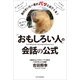 「おもしろい人」の会話の公式（SBクリエイティブ） [電子書籍]