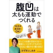 腹凹は太もも運動でつくれる（SBクリエイティブ） [電子書籍]