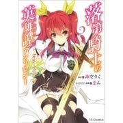 落第騎士の英雄譚アンソロジー feat. ステラ（SBクリエイティブ） [電子書籍]