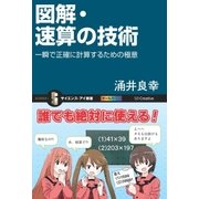 図解・速算の技術（SBクリエイティブ） [電子書籍]
