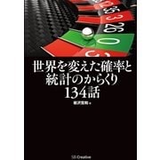 世界を変えた確率と統計のからくり134話（SBクリエイティブ） [電子書籍]